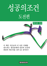 성공의 조건 - 도전편