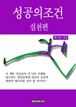 성공의 조건 - 실천편