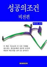 성공의 조건 - 비전편