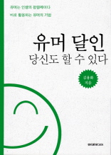 유머달인 - 당신도 할 수 있다