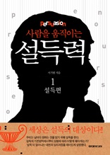 사람을 움직이는 설득력 (1/3) 설득편