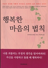 행복한 마음의 법칙 (3 - 1 비움편)