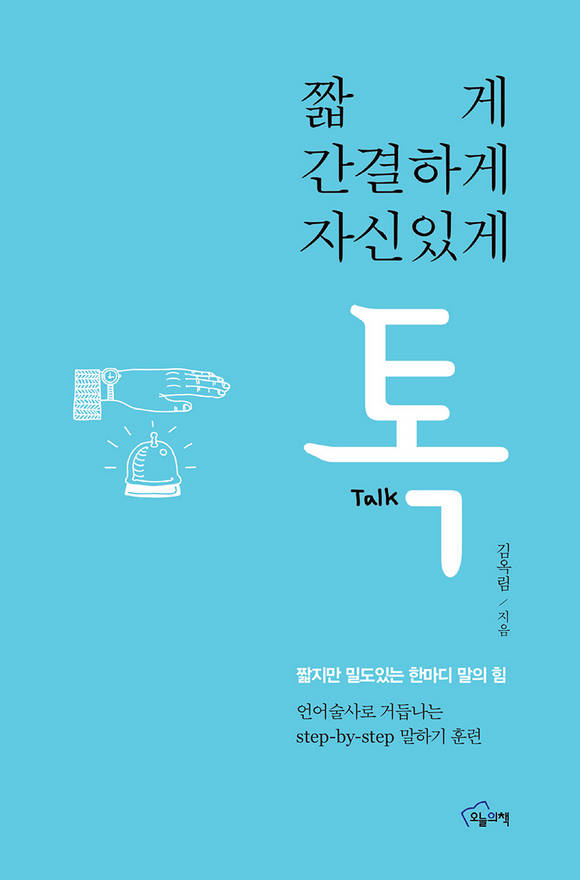 짧게 간결하게 톡 : 짧지만 밀도있는 한마디 말의 힘