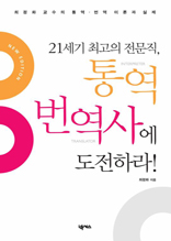 21세기 최고의 전문직, 통역 번역사에 도전하라!