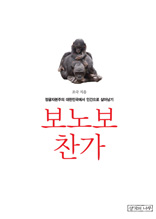 보노보 찬가 (정글자본주의 대한민국에서 인간으로 살아남기)