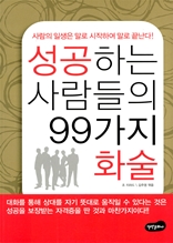 성공하는 사람들의 99가지 화술