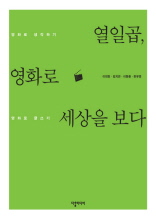 열일곱 영화로 세상을 보다