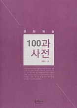 (문화예술)100과사전