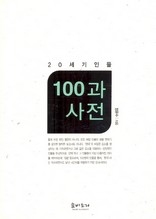 (20세기인물)100과사전