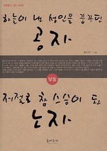 하늘이 낸 성인을 꿈꾸던 공자 VS 저절로 참 스승이 된 노자