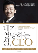 내가 열망하는 삶, CEO