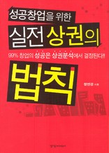 성공창업을 위한 실전 상권의 법칙