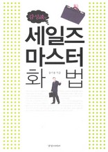 세일즈 마스터 화법(감성담)