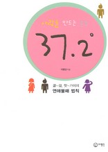 사랑을 만드는 온도 37.2˚