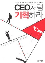 CEO처럼  기획하라