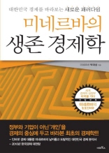 미네르바의 생존 경제학