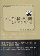 예술로서의 투기와 삶에 관한 단상들