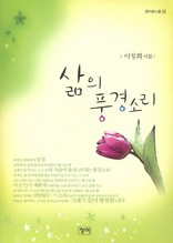 삶의 풍경소리