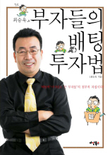 최승욱의 부자들의 배팅 투자법