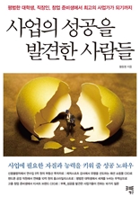 사업의 성공을 발견한 사람들