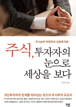 주식, 투자자의 눈으로 세상을 보다(주식농부 박영옥의 성공투자법)