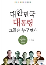 대한민국 대통령 그들은 누구인가