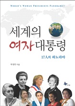 세계의 여자 대통령(17인의 파노라마)