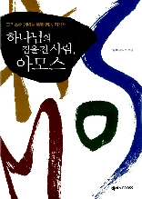 하나님의 짐을 진 사람, 아모스