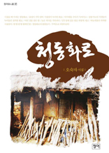 청동화로(청어시인선47)