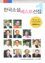 한국소설베스트선집. 1