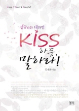 성공하는 대화법 KISS 하듯 말하라!