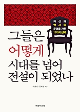 그들은 어떻게 시대를 넘어 전설이 되었나 : 자신과 역사의 운명을 가른 12가지 선택