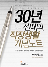 30년 선배의 직장생활 개념노트