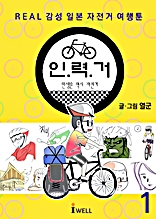 REAL 감성 일본 자전거여행툰 인.력.거 1편