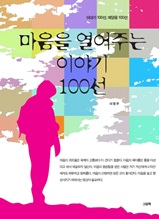 마음을 열어주는 이야기 100선