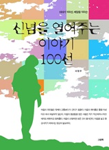 신념을 열어주는 이야기 100선