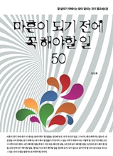 마흔이 되기전에 꼭 해야할 일 50