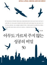 아무도 가르쳐주지 않는 성공의 비밀 50