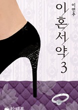 이혼서약 3