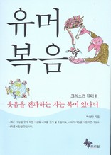 유머 복음