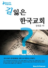 길잃은 한국교회