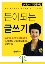 돈이 되는 글쓰기 : e-Book 개정증보판