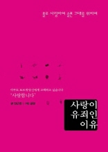 사랑이 유죄인 이유