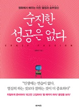 순진한 성공은 없다