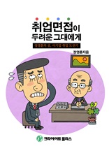 취업면접이 두려운 그대에게