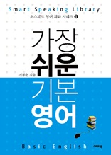 가장 쉬운 기본영어 