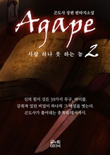 Agape 2 - 사랑 하나 못 하는 놈