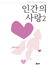 인간의 사랑 2 