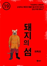 돼지의 섬