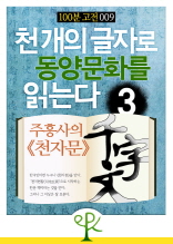 [100분 고전 009] 천 개의 글자로 동양문화를 읽는다 3 - 주흥사의 《천자문》